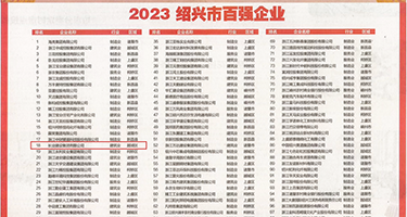 欧′美插屄视频网权威发布丨2023绍兴市百强企业公布，长业建设集团位列第18位